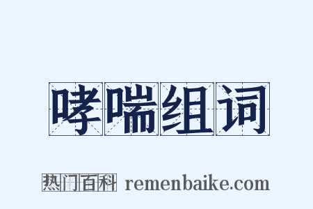 哮喘组词是什么意思的图片